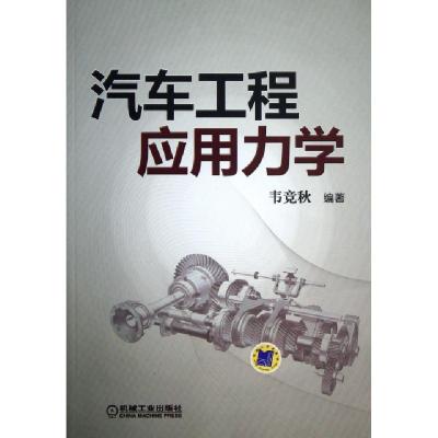 正版新书]汽车工程应用力学韦竞秋9787111411499