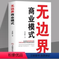 [正版]无边界商业模式 打破困扰传统企业6大难题企业运营管理流程设计 案例分析教科书一本通 企业管理制度运营 商业模式