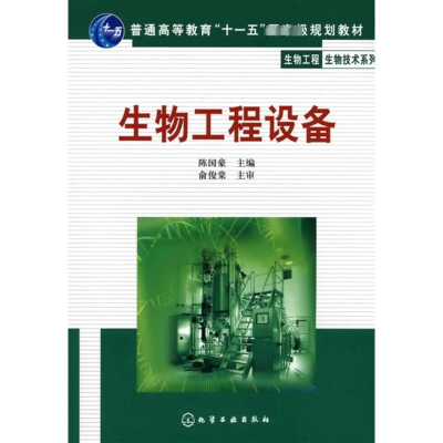 [M]生物工程设备/高等本科-9787502587789