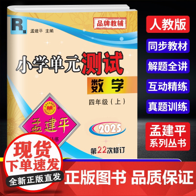 2025秋孟建平小学单元测试四年级上册数学人教版小学单元测试4年级同步训练检测练习题