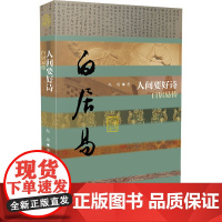 人间要好诗 白居易传赵瑜 著WX