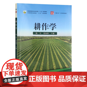 耕作学 28461-6 陈阜,张海林 2021-08农学(农艺学) 2023-07