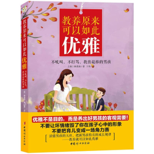 醉染图书教养原来可以如此优雅9787512710061