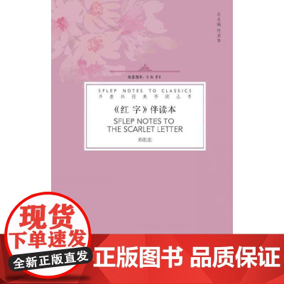 外教社经典伴读丛书:红字 伴读本(一书一码)