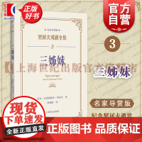 三姊妹 契诃夫戏剧全集名家导赏版俄安东巴甫洛维奇契诃夫上海译文出版社董晓名家导读戏剧剧本导读文学评论文学经典