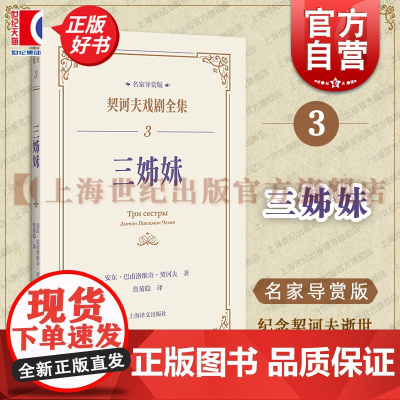 三姊妹 契诃夫戏剧全集名家导赏版俄安东巴甫洛维奇契诃夫上海译文出版社董晓名家导读戏剧剧本导读文学评论文学经典