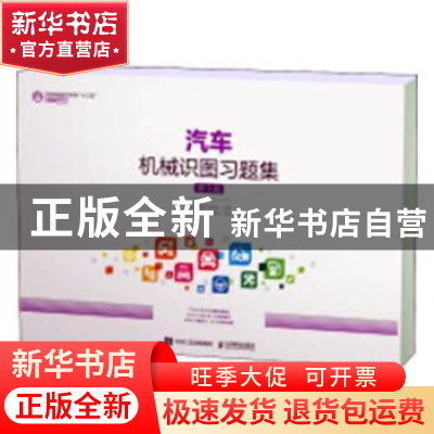 正版 汽车机械识图习题集(第3版职业院校汽车类十三五规划教材)