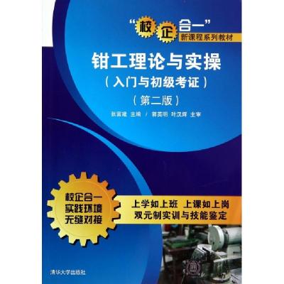 正版新书]钳工理论与实操(入门与初级考证第2版校企合一新课程系