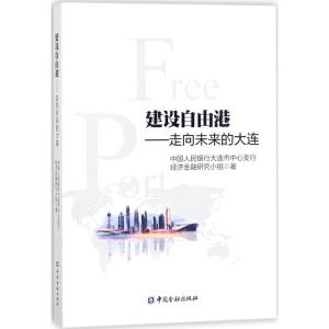正版新书]建设自由港:走向未来的大连中国人民银行大连市中心支