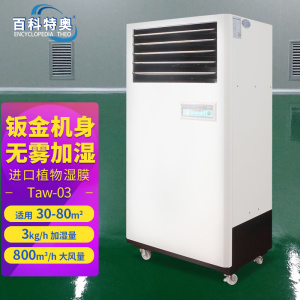 百科特奥加湿器湿膜 Taw-03钣金