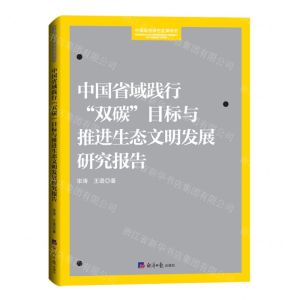 [N]中国省域践行双碳目标与推进生态文明发展研究报告/中国城市绿色发展研究-9787519613075