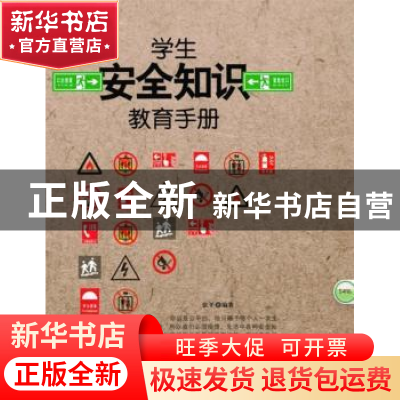 正版 学生安全知识教育手册 张平编著 地震出版社 9787502842154