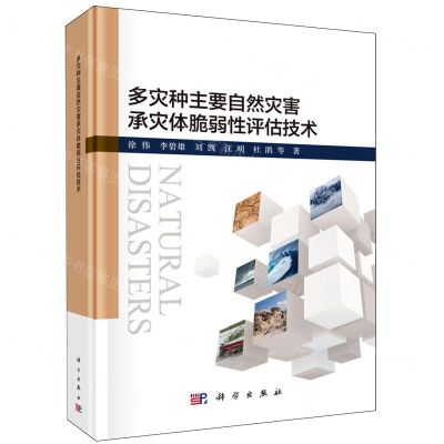 [N]多灾种主要自然灾害承灾体脆弱性评估技术(精)-9787030776600