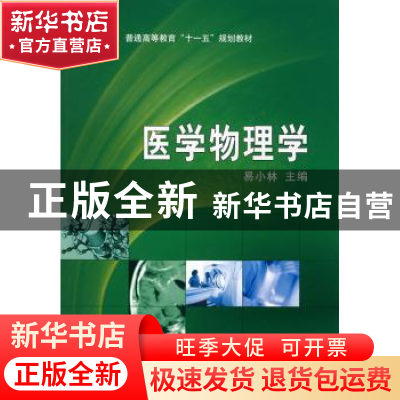 正版 医学物理学 易小林主编 科学出版社 9787030228765 书籍