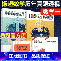 历年真题 数学一[1987-2023年] [正版]备考2026考研数学杨超历年真题透视 1987-2023 数学一二三历