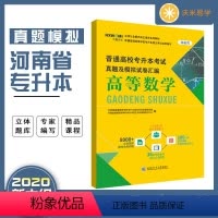 无颜色 河南省 [正版]2023河南专升本高数考试模拟试卷 专升本高等数学真题汇编河南省