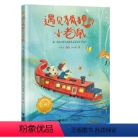 单本全册 [正版]2023广东朝阳读书遇见狐狸的小老鼠 接力杯金波幼儿文学奖美文悦读系列儿童文学短篇动物小说儿歌幽默故事