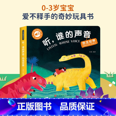 [触摸发声书]听,谁的声音-恐龙世界 [正版]立体书儿童3d立体书绘本故事书3–6岁适合2岁宝宝看的书籍婴儿早教益智幼儿