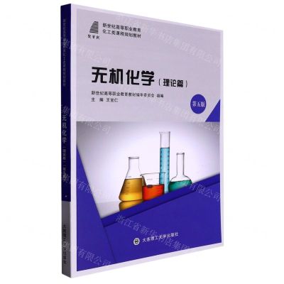 [N]无机化学(理论篇第5版新世纪高等职业教育化工类课程规划教材)-9787568536066