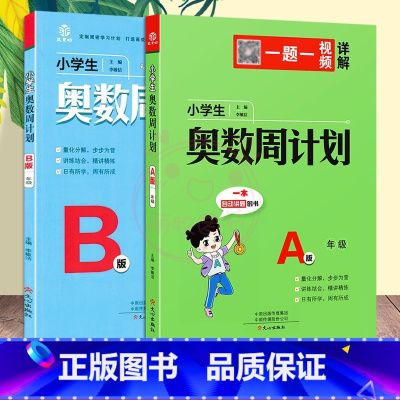 [2本]奥数周计划[A版+B版] 小学六年级 [正版]小学生奥数周计划1一2二3三4四5五6六A版B版全套小学数学解决问