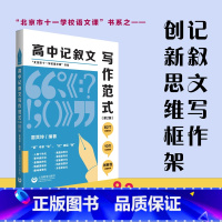 高中记叙文写作范式 第2版 高中通用 [正版]高中记叙文写作范式 第2版 雷其坤主编 北京市十一学校语文课书系 上海教育