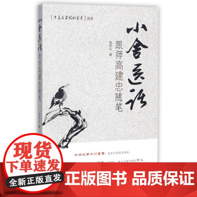 小舍医话(跟师高建忠随笔)/中医名家临证实录丛书