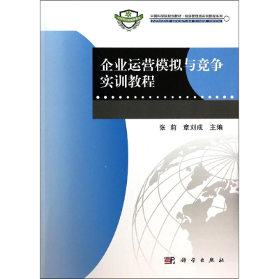 醉染图书企业运营模拟与竞争实训教程9787030397119