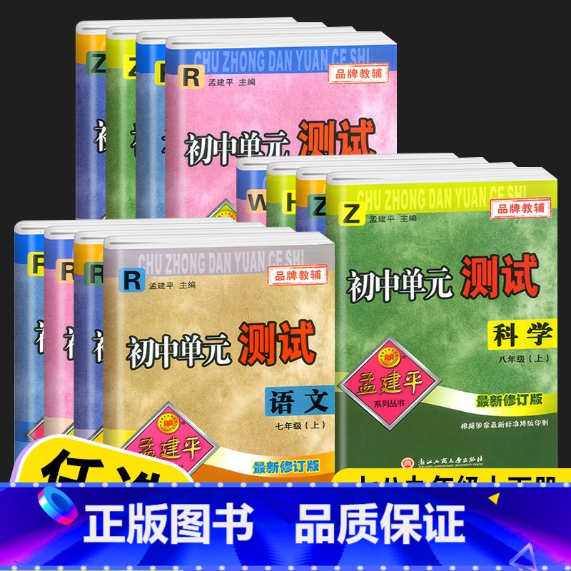 数学人教版 八年级下 [正版]2023孟建平初中单元测试卷七年级八年级九年级上册下册试卷全套语文数学英语科学历史与社会道