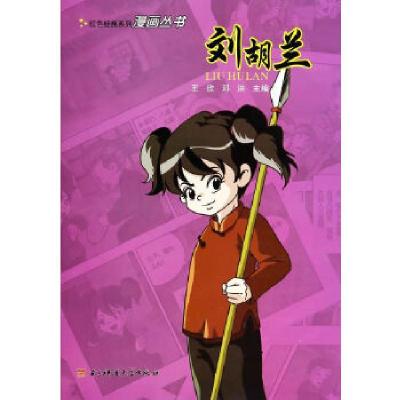 正版新书]红色经典系列漫画丛书——刘胡兰王欣,邓洪编97875647