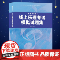 线上乐理考试模拟试题集 鸠玖著 乐理考级书籍 收录25套模拟试题、近700道真题演练,覆盖初级、中级、高级 安徽文艺出版