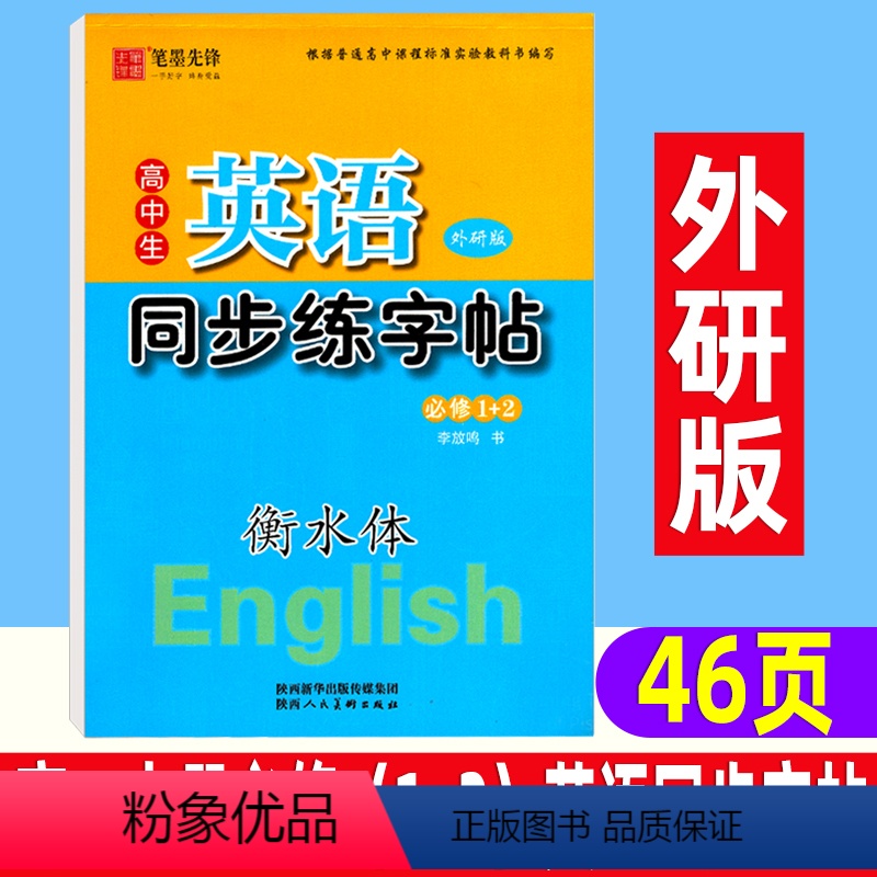 [正版]高中生英语同步练字帖 衡水体 外研版必修1+2 李放鸣英文手写印刷体写字字帖 笔墨先锋中学生硬笔钢笔临摹练字帖