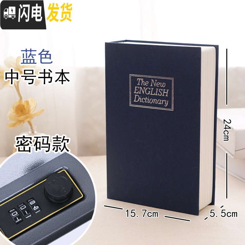 三维工匠仿真书本保险箱密码盒存钱罐大容量带锁盒子收纳盒网红藏手机 蓝色中号密码款储蓄罐