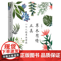 草木有情且美:一个人的草木诗经 子梵梅著安意如倾情当代文学诗歌词曲欣赏析书籍
