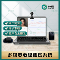 神视 多模态心理测试系统V2.0 标配版