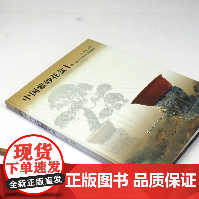 [精装]中国紫砂花盆 中国陶器宜兴紫砂陶盆景艺术珍赏图鉴紫砂壶典收藏与鉴赏书籍