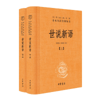 正版新书]世说新语(全2册)朱碧莲,沈海波 译注9787101156638