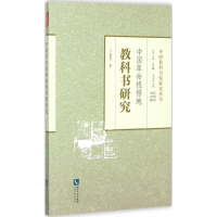 正版新书]中国革命根据地教科书研究石玉9787513036580