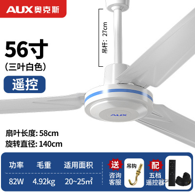 奥克斯1400mm三叶吊扇家用电风扇56寸吊顶扇1.4米工业吊风扇 (56寸铝线+遥控)三叶