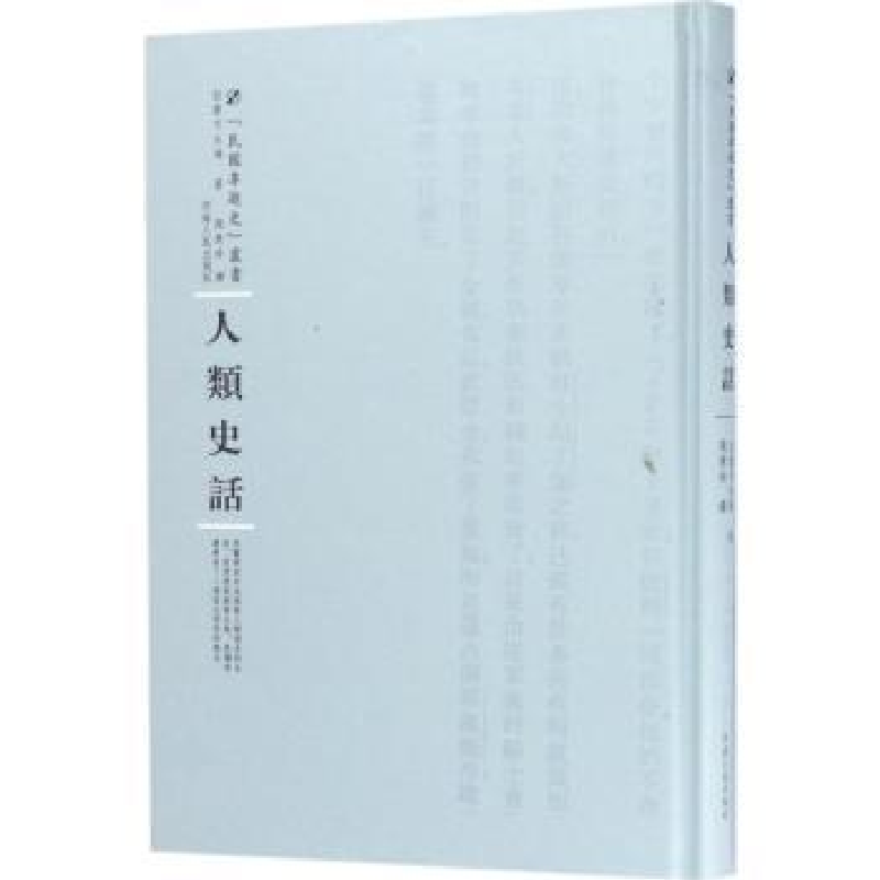诺森人类史话拉蒙可夫玛著9787215100329河南人民出版社