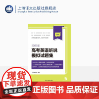 2023年高考英语听说模拟试题集 附MP3 2023年上海高考英语听说一年两考新题型 上海译文出版社 正版