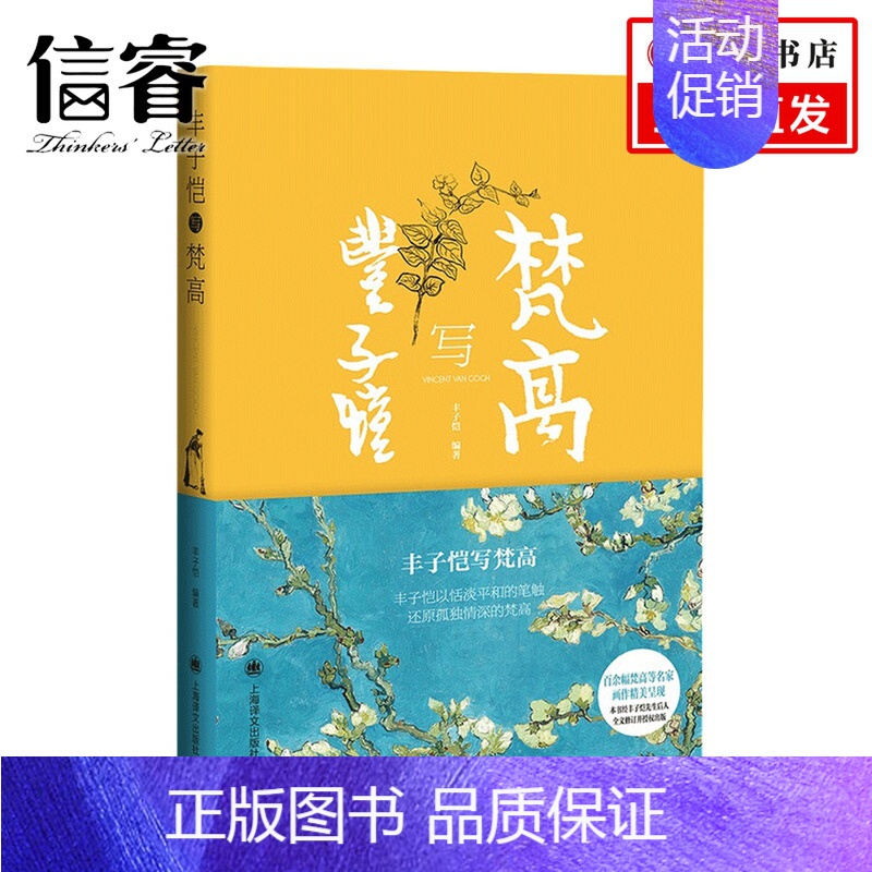 [正版]丰子恺写梵高 丰子恺 著 文学艺术作品集书籍