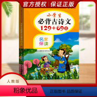 单本全册 小学通用 [正版]2023新版小学生必背古诗文129+69篇彩绘本小学通用古诗词文大全人教版课外考点必读