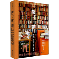 音像藏书·家 爱书人与他们的理想书房(美)尼娜·弗洛登伯格