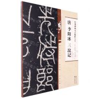 [N]唐李阳冰三坟记/经典碑帖笔法临析大全-9787571216924
