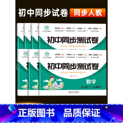 [强化⭐全套14本]语数英政史地生(试卷+练习册) 七年级上 [正版]初一七年级上册试卷全套2024新版人教版 数学小四