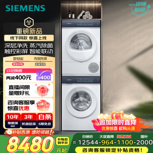 西门子(SIEMENS)小幸熨轻盈洗烘套装变频洗衣机热泵烘干机蒸汽除菌深层净洗WG52J5000W+WQ52J5000W