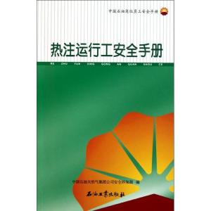 正版新书]热注运行工安全手册中国石油天然气集团公司安全环保部