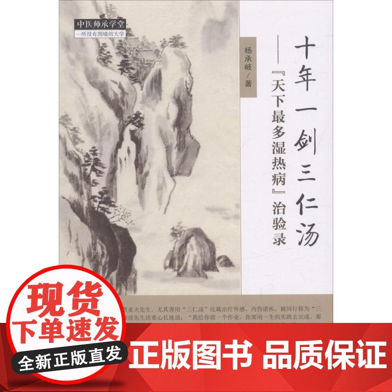 十年一剑三仁汤:&quot;天下最多湿热病&quot;治验录 杨承岐 著 著 药学生活 正版图书籍 中国中医药出版社