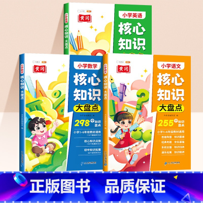 [语文+数学+英语]核心知识大盘点 [正版]小学知识大盘点语文数学英语全套一年级二年级三四五六年级重点核心知识集锦大全人