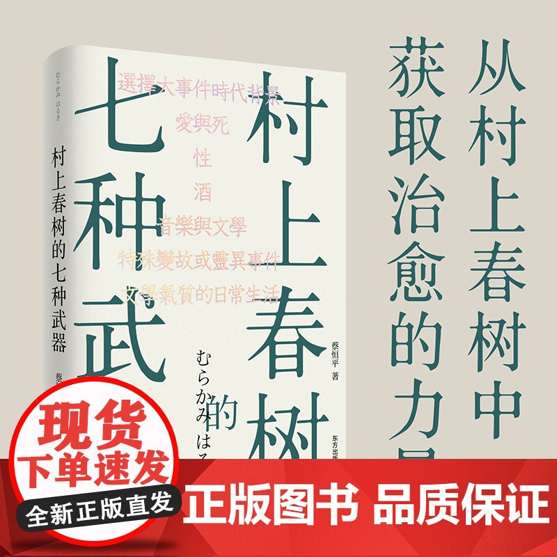 村上春树的七种武器(蔡恒平(王怜花)睽违20年后复出的作品,香帅作序,何帆、六 蔡恒平 东方出版中心 正版书籍